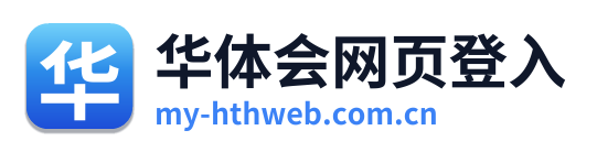 华体会网页登入